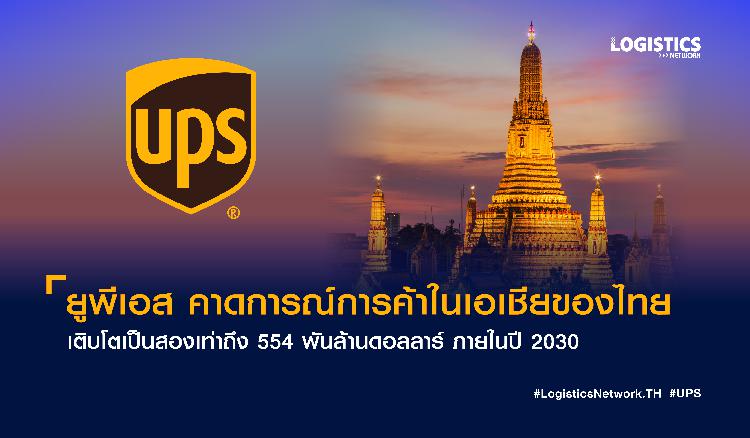 ยูพีเอส คาดการณ์การค้าในเอเชียของไทยเติบโตเป็นสองเท่าถึง 554 พันล้านดอลลาร์ ภายในปี 2030